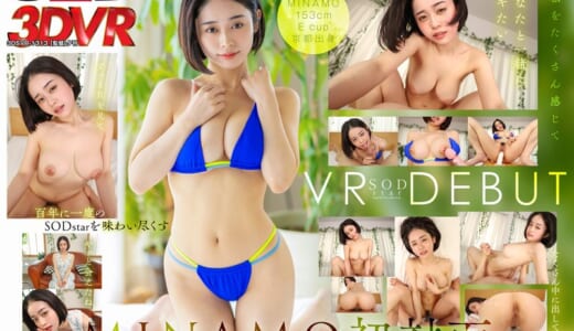 【VR】SODstar MINAMO 初対面 天井特化・地面特化・全体位セックスを網羅