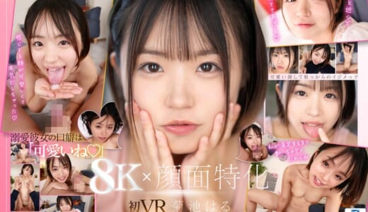 【VR】【8K×顔面特化】ショートカット彼女に「可愛い」って溺愛されながら至近距離で視姦され痴女られる。 菊池はる
