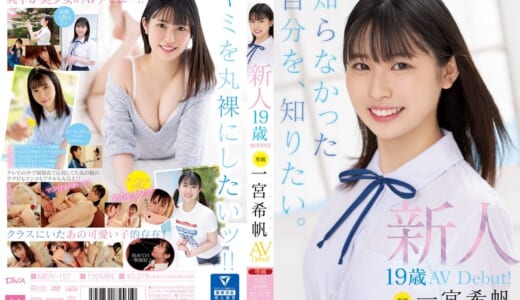 新人 専属19歳AVDebut！ 一宮希帆 知らなかった自分を、知りたい。