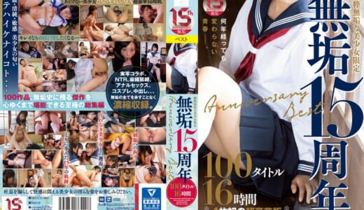 純粋無垢な美少女限定 『無垢』15周年 Anniversary Best 100タイトル16時間