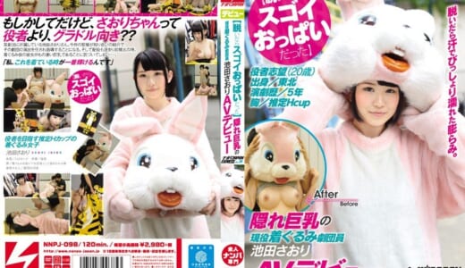 【脱いだらスゴイおっぱいだった】隠れ巨乳の現役着ぐるみ劇団員 池田さおりAVデビュー ナンパJAPAN EXPRESS Vol.29