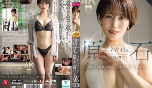 原石 星冬香 43歳 AV DEBUT 2025年、衝撃が走る、人妻界のクイーン誕生。