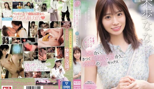 笑顔ではしゃいだデートの後は… 見つめ合い、きつく抱き合い、貪り合う、むき出しの肉欲セックス 未歩なな