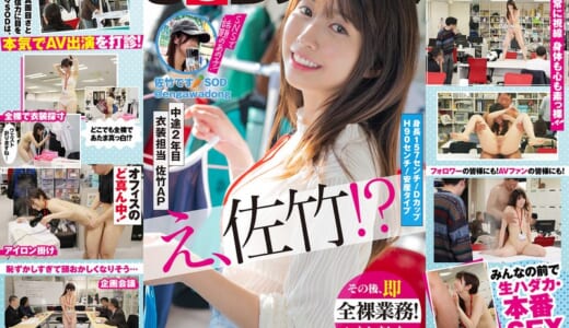 SOD女子社員 中途2年目衣装担当 佐竹。このたび初AV出演！！その後、即全裸業務いたしました。 佐竹夏帆