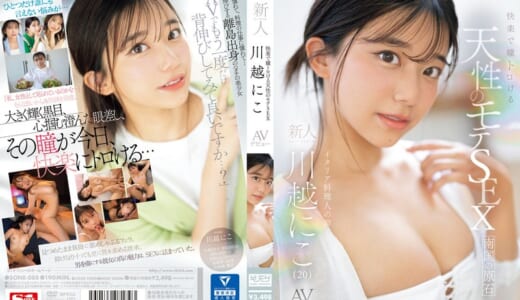 快楽で瞳トロける天性のモテSEX 新人NO.1STYLE 川越にこ AVデビュー