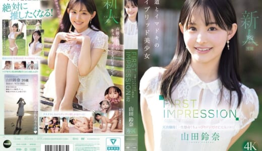 FIRST IMPRESSION 182 王道とイマドキのハイブリッド美少女 山田鈴奈