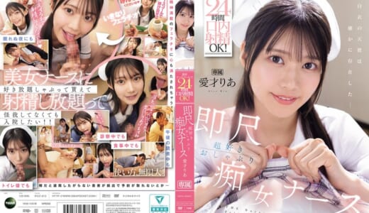 携帯ナースコールで24時間口内射精OK！ 即尺超好きおしゃぶり痴女ナース 愛才りあ