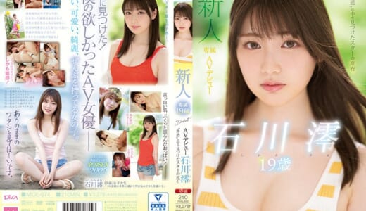 新人 専属19歳AVデビュー ‘普通’の中で見つけたスターの原石 石川澪