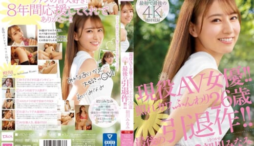 現役AV女優！！照れカワ、ふんわり26歳 最後の引退作！！ 初川みなみ