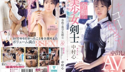 令和の美少女剣士 中出しAVデビュー！ 剣道2段！ 透明感あふれる美少女が竹刀じゃなくてち○こに突かれちゃう 中村心