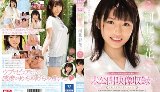 未公開映像収録のプレミアムエディション！ディレクターズカット版 新人NO.1STYLE 河北彩花AVデビュー
