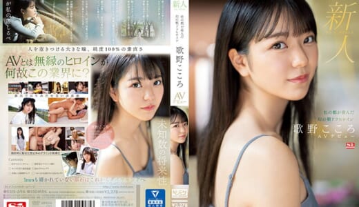 新人NO.1 STYLE 杜の都が産んだ幻の朝ドラヒロイン歌野こころAVデビュー