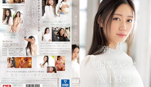 新人NO.1 STYLE 明日葉みつはAVDebut