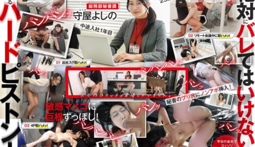 平日のオフィスでいきなりデカチン即ハメ！秘書 守屋よしの