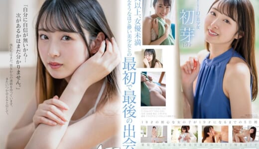 1本だけ撮影することができた幻の美少女 初芽 19才 AV DEBUT【圧倒的4K映像でヌク！】