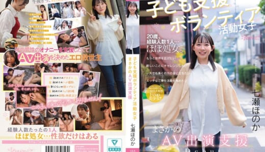 子ども支援ボランティア活動女子 まさかのAV出演支援 七瀬ほのか