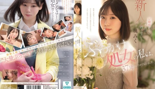 お嬢様だって、本当は汚されたいー ぶっかけ処女の私は、AV出演で37発浴びさせてもらいました。 桃みく