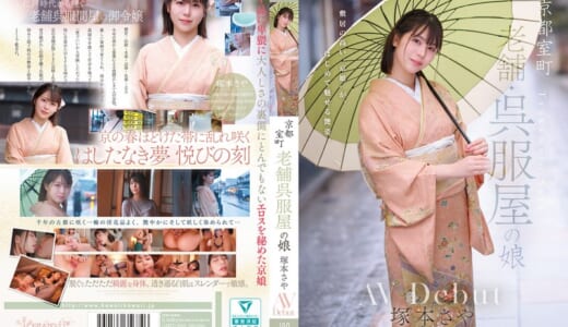 京都室町 老舗呉服屋の娘 塚本さや AV debut