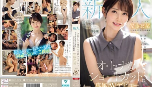 新人 きれいなお姉さんは好きですか？ オ・ト・ナなショートカット ついに会えた本当のお嬢様 専属AVデビュー 佐藤衣栞