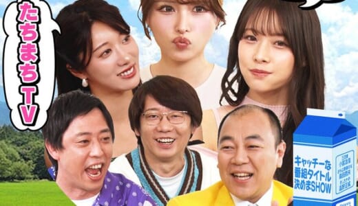 タイトル未定（元カチコチTV）