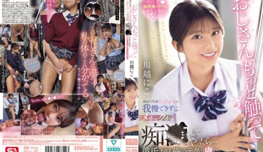「おじさん、もっと触って」満面の笑顔ピュア少女を我慢できずにメチャクチャ痴●してやったら…彼氏よりも俺のテクの虜に。 川越にこ