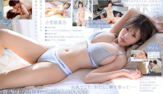 【特典版】Iカップ最強の黄金比美ボディ 新人グラビアアイドル AV DEBUT 小笠原菜乃