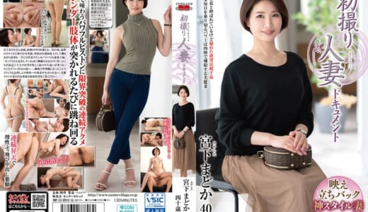初撮り人妻ドキュメント 宮下まどか