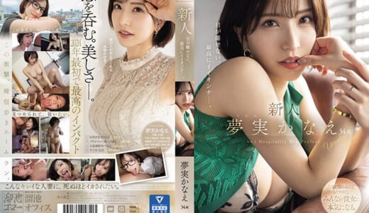 新人 夢実かなえ34歳 目が離せない、最高にイイオンナー。