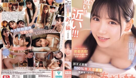 近い！近い！！近い！！！超至近距離で100％キスできる雰囲気を出してくる彼女のあざと妹 三田真鈴