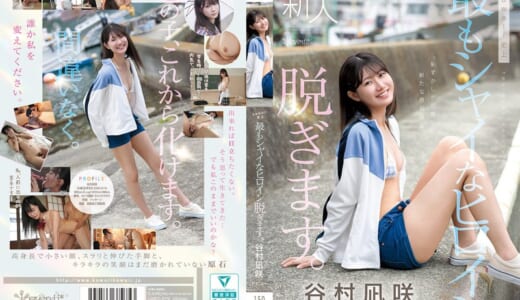 kawaii史上最もシャイなヒロイン 脱ぎます。 谷村凪咲