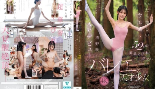 脱いだら美しいウエスト52cm美乳くびれボディ。バレエの天才少女 清野咲 AVデビュー