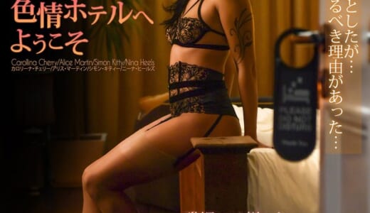 【Marc Dorcel】ROOM 212～色情ホテルへようこそ～