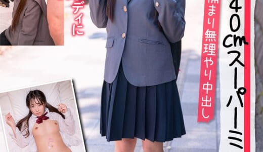 低身長140cmスーパーミニマムJ系 キモおやじに捕まり無理やり中出し【個人撮影】制服・イラマチオ・パイパン 平花