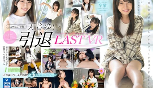 【VR】天音ゆい引退VR 最後にアナタの願いを叶えてあげるスペシャル 天音ゆい