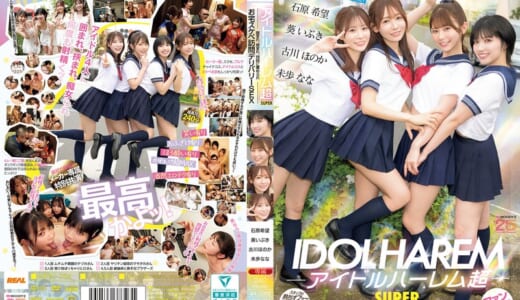 アイドルハーレム超SUPER 囲まれ、挟まれ、同時に責められお宅スケベ訪問デリバリーSEX 【MOODYZ創立25周年記念】 葵いぶき 石原希望 未歩なな 古川ほのか