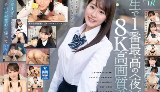 【VR】笑顔がキュートで性欲モリモリカノジョと初めてのお泊まりイチャラブ2SEX 8K高画質SPECIAL！！ 五十嵐美月