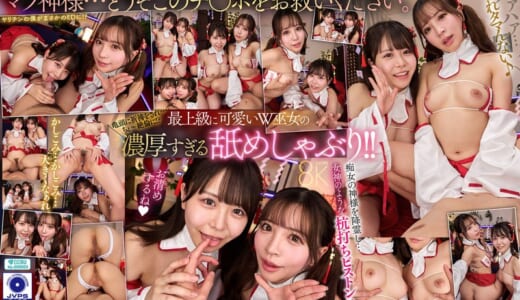 【VR】マラ神様の巫女によるおしゃぶり祈祷 蘇った絶倫チ●ポで聖なる膣奥を突きまくる特濃ザーメン奉納