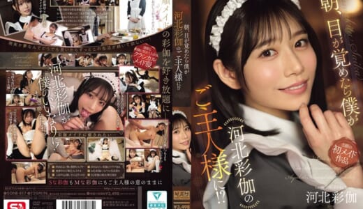 朝、目が覚めたら僕が河北彩伽のご主人様に！？