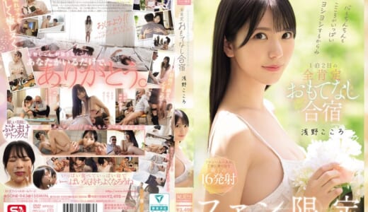 心もちんちんもこころがいっぱいヨシヨシするからね ファン限定1泊2日の全肯定おもてなし合宿 浅野こころ
