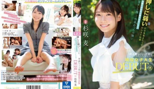押しに弱い自分を変えたくて自らAV応募 お願いされたら断れない…？？ 澄ました顔して性欲めっちゃ強いお人好しすぎるドMな現役女子大生DEBUT！！ 杉咲麦
