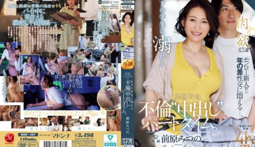 年下の学生に溺れる時給1249円の不倫‘中出し‘パートタイム。 前原みつの