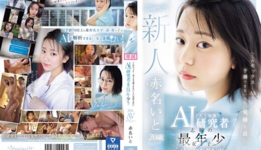 「このセックス…AIでも予測できないくらい気持ち良い」AI（人工知能）研究者志願の最年少女子 20歳 AV デビュー 赤名いと