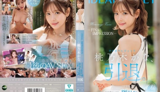 -FINAL IMPRESSION- アイポケレジェンド桃乃木かな、引退。