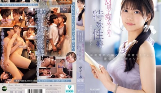 毎朝電車の端の席で読書をしている清楚美人お姉さんがM男を痴女って弄ぶ特殊性癖の持ち主だったなんて… 愛才りあ