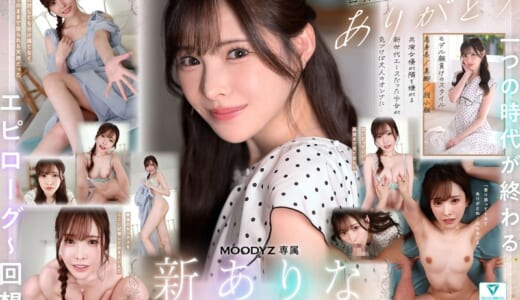 【VR】9年間、ありなに寄り添ってくれてありがとう これから別々の道を歩むことになったけど最後にもう一度だけ、アナタとセックスがしたい 新ありな