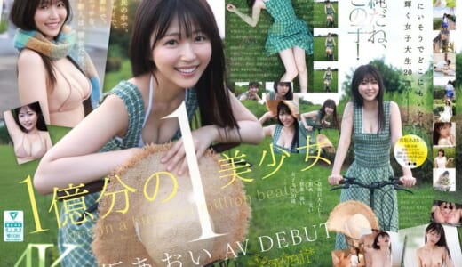 1億分の1 美少女 青坂あおい AV DEBUT 日本国民の中で、とてもシャイで、とても素朴で、とてもエッチな、アダルト新人は、彼女だけ。