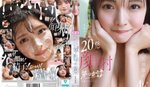 kawaii*キセキ美少女の特濃ザー汁20発顔射ぶっかけ体験スペシャル 石井恋花