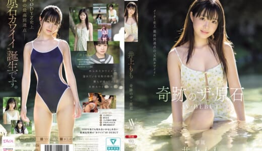井上もも 奇跡のザ・原石 AV DEBUT