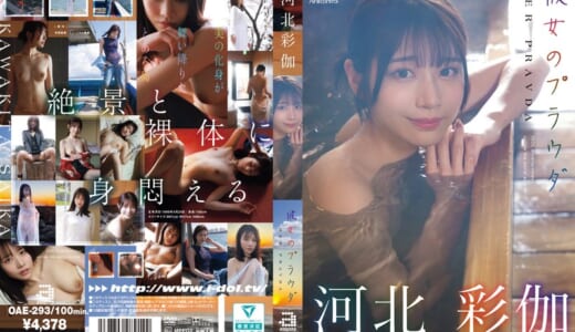 彼女のプラウダ 河北彩伽