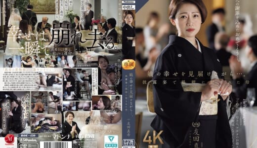 娘の幸せを見届けながら…。披露宴で娘婿に犯●れた母 友田真希